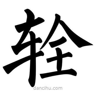 柳公權寫的楷書輇