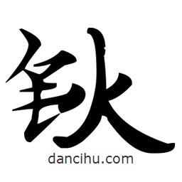 趙孟頫寫的楷書鈥