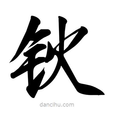 宋徽宗寫的楷書鈥
