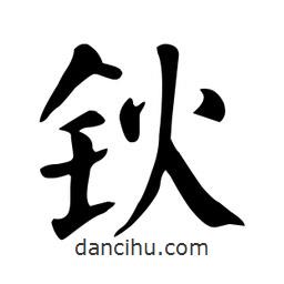 顏真卿寫的楷書鈥