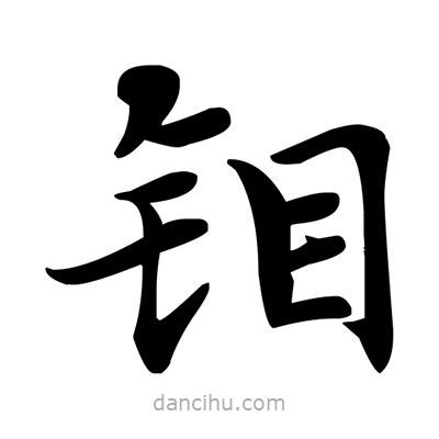 鄧散木寫的楷書鉬