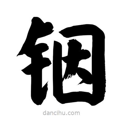 劉克寫的楷書(shū)銦