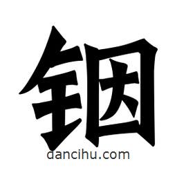魏碑寫的楷書(shū)銦