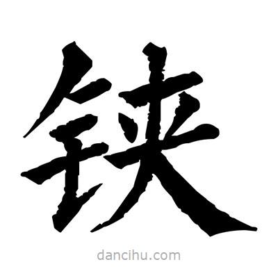 佚名寫的楷書鋏