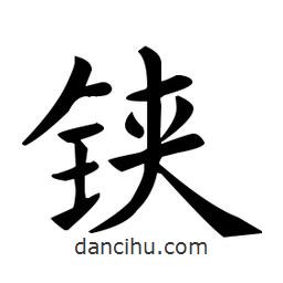 歐陽詢寫的楷書鋏