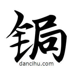 趙孟頫寫的楷書鋦