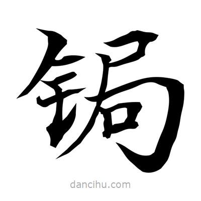 常江寫的楷書鋦