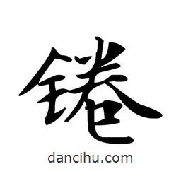 文征明寫的楷書錈