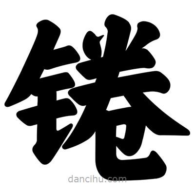 汪文寫的楷書錈