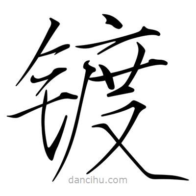 宋徽宗写的楷书鍍