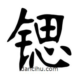 張裕釗寫的楷書鍶