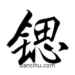 何鐵山寫的楷書鍶