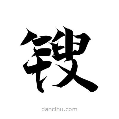 張即之寫(xiě)的楷書(shū)鎪