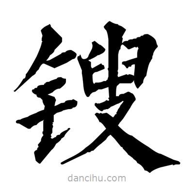 佚名寫(xiě)的楷書(shū)鎪