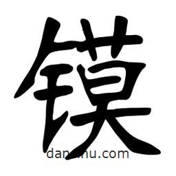 張裕釗寫的楷書鏌