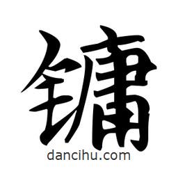 鏞書法圖片