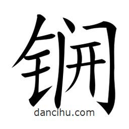 微軟寫的楷書鐦