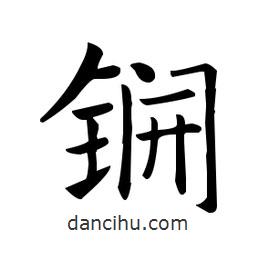 欧阳询写的楷书鐦