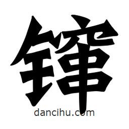 魏碑寫的楷書鑹