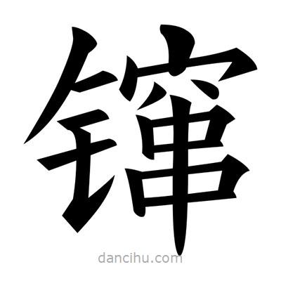 黃自元寫的楷書鑹
