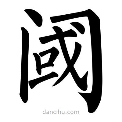 柳公權(quán)寫(xiě)的楷書(shū)閾
