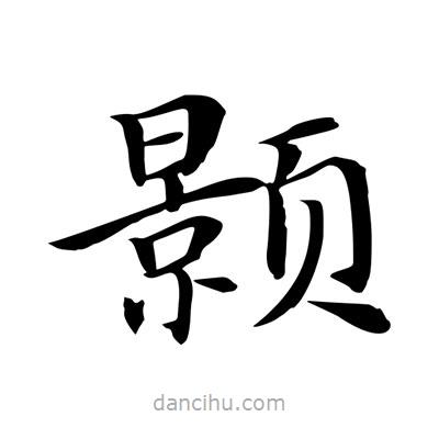 王羲之寫的楷書顥