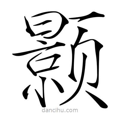 宋徽宗寫的楷書顥