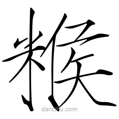 宋徽宗寫的楷書餱