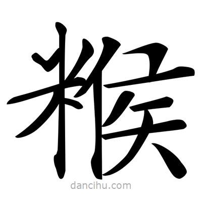 唐寅寫的楷書餱