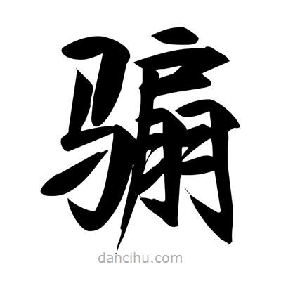 宋徽宗寫的楷書騸