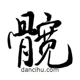 何鐵山寫的楷書(shū)髖