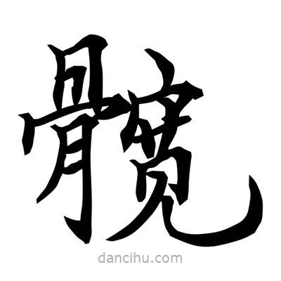 常江寫的楷書(shū)髖