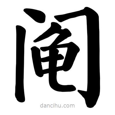 顏真卿寫的楷書鬮