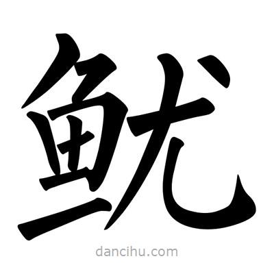 柳公權(quán)寫的楷書魷