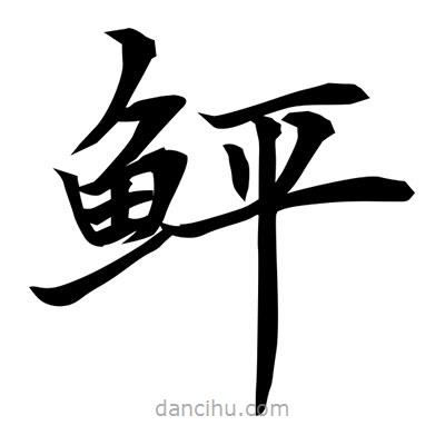 常江寫的楷書鮃