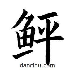 顧建平寫的楷書鮃