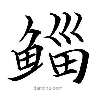 常江寫的楷書鯔