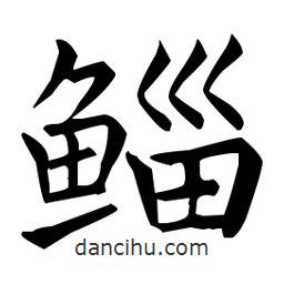 王羲之寫的楷書鯔