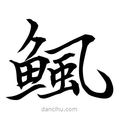 常江寫的楷書鯴