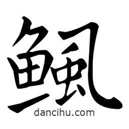 王羲之寫的楷書鯴