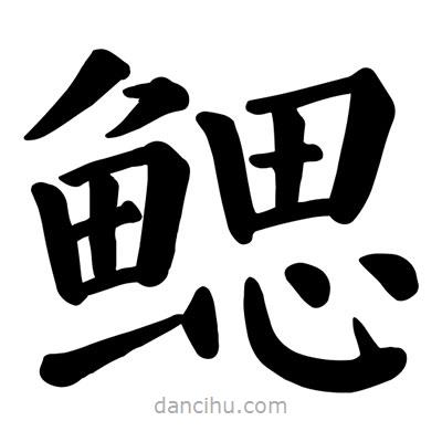 顏真卿寫的楷書鰓