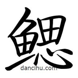 啟功寫的楷書鰓
