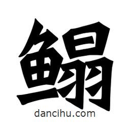 鰨書法圖片