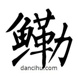 柳公權(quán)寫的楷書鰳