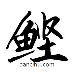 何鐵山寫的楷書鰹