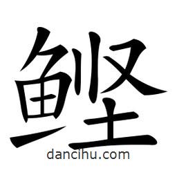 微軟寫的楷書鰹