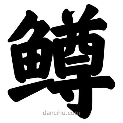 汪文寫的楷書鱒