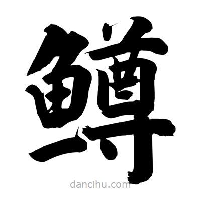 劉克寫的楷書鱒