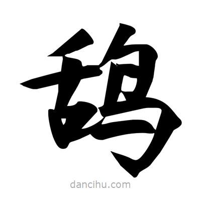 宋徽宗寫的楷書鴰