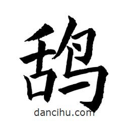 顧建平寫的楷書鴰